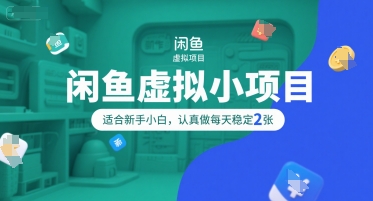 闲鱼虚拟小项目，操作简单，适合新手小白，认真做每天稳定2张-立刻分享网创平台