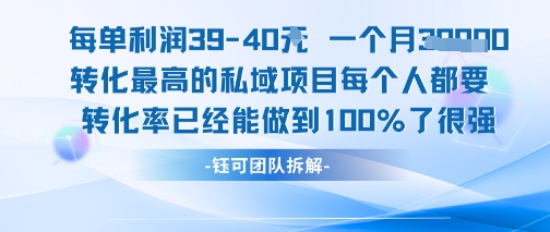 每单利润40一个月7k+转化最高的私域项目，每个人都要的产品转化率已经能做到100%-立刻分享网创平台
