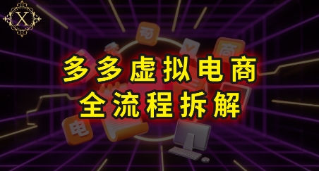 拼多多虚拟电商全流程拆解，深度学习每一个环节，看完即可上手实操-立刻分享网创平台
