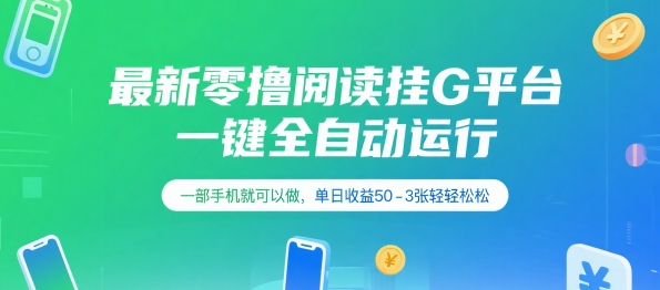 最新零撸阅读挂G平台，一键全自动运行，一部手机就可以做，单日收益50-3张轻轻松松【揭秘】-立刻分享网创平台
