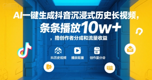 AI一键生成抖音沉浸式历史长视频，条条播放10w+，撸创作者分成和流量收益【揭秘】-立刻分享网创平台