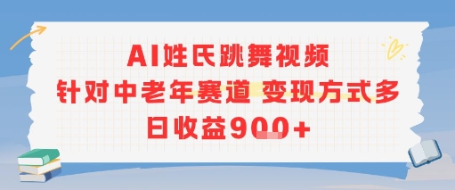 AI姓氏跳舞视频，针对中老年赛道变现方式多，日收益9张+-立刻分享网创平台