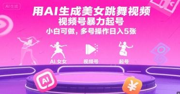用AI生成美女跳舞视频，视频号暴力起号，小白可做，多号操作日入5张-立刻分享网创平台