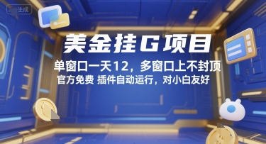 美金挂G项目，单窗口一天12，多窗口上不封顶，官方免费插件自动运行，对小白友好【揭秘】-立刻分享网创平台