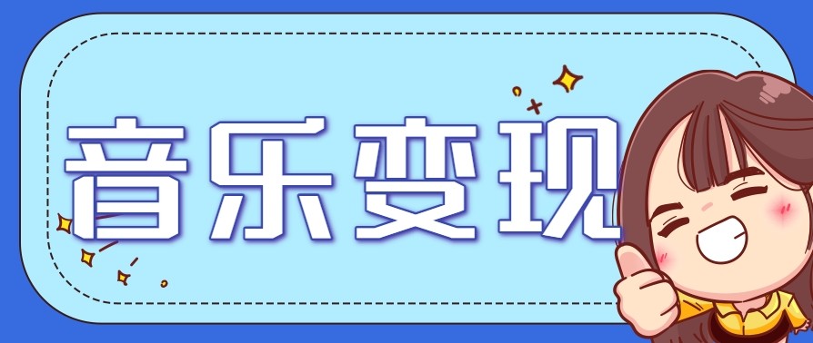 2025音乐号赚钱攻略：操作简单，日入200+不是梦（附详细操作教程）【更新】-立刻分享网创平台