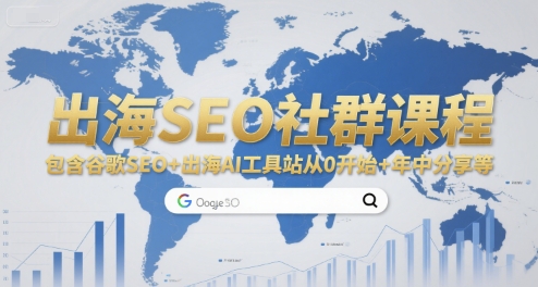 出海SEO社群课程，包含谷歌SEO+出海AI工具站从0开始+年中分享等-立刻分享网创平台