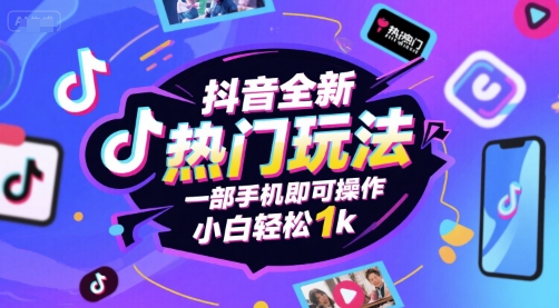 抖音全新热门玩法，一部手机即可操作，小白轻松1k【揭秘】-立刻分享网创平台