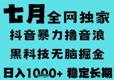 7月最新风口抖音无人直播撸音浪，长期稳定，非短期，全自动运行，低门槛无脑，日入1k+【揭秘】-立刻分享网创平台