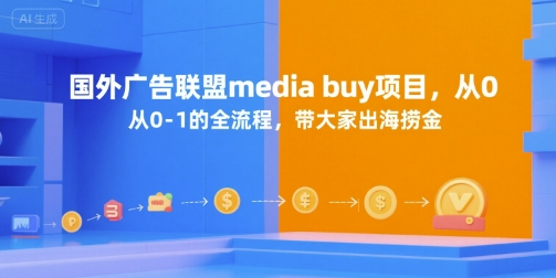 国外广告联盟media buy项目，从0-1的全流程，带大家出海捞金-立刻分享网创平台