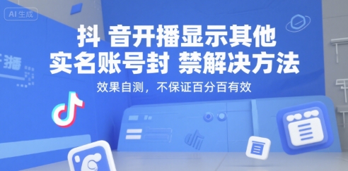 抖音开播显示其他实名账号封禁解决方法，效果自测，不保证百分百有效-立刻分享网创平台