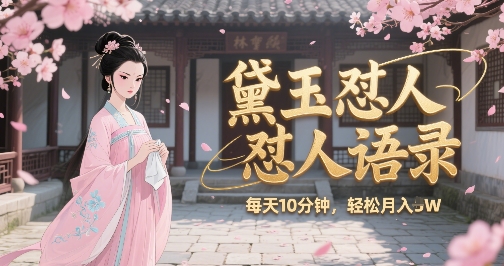 林黛玉怼人语录怼人鸡汤，AI产出图片视频文案，每天十分钟，创作者分成月收益1W+-立刻分享网创平台