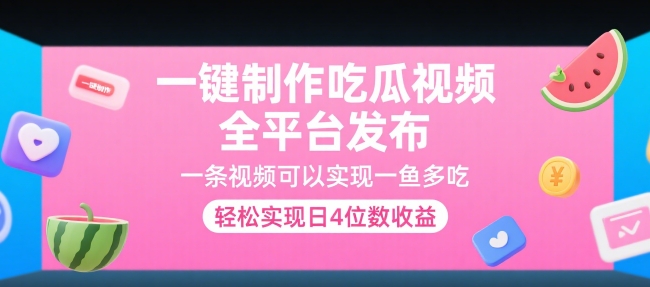 一键制作吃瓜视频，全平台发布，一条视频可以实现一鱼多吃，轻松实现日4位数收益【揭秘】-立刻分享网创平台
