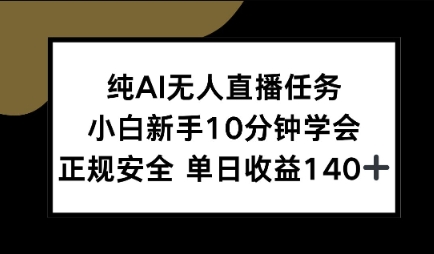 纯AI无人直播任务，小白新手10分钟学会 ，正规安全，单日收益140+-立刻分享网创平台