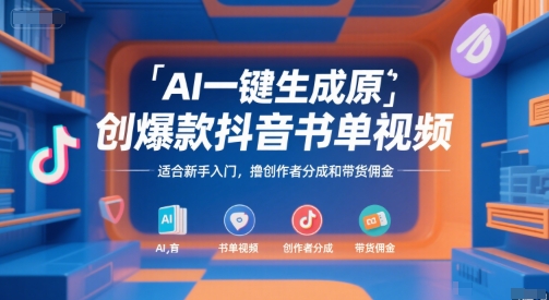 AI一键生成原创爆款抖音书单视频，适合新手入门，撸创作者分成和带货佣金【揭秘】-立刻分享网创平台