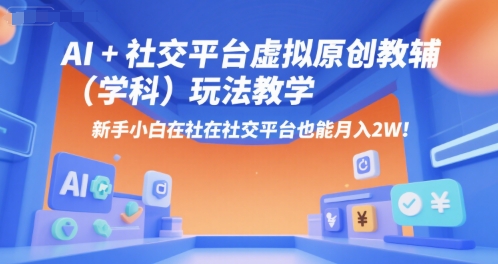 AI+小红书虚拟原创教辅（学科）玩法教学，新手小白在小红书也能月入2W-立刻分享网创平台