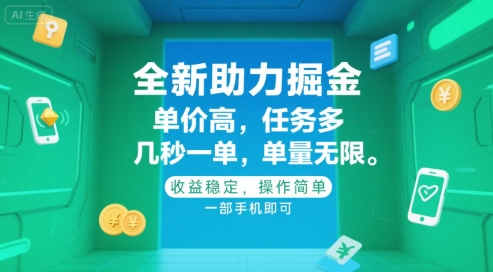 全新助力掘金 ，单价高 ，任务多 ，几秒一单 ，单量无限，收益稳定，操作简单，一部手机即可【揭秘】-立刻分享网创平台