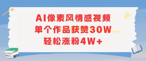 AI像素风情感视频，单个作品获赞30W，轻松涨粉4W+-立刻分享网创平台