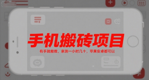 手机搬砖项目，有手就能做，亲测一小时几十，苹果安卓都可以-立刻分享网创平台