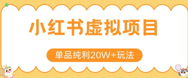 小红书卖虚拟产品，单品纯利20W+玩法分享，4节系列课程-立刻分享网创平台