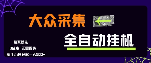 大众采集全自动玩法，新手小白轻松一天5张+，操作简单零成本【揭秘】-立刻分享网创平台