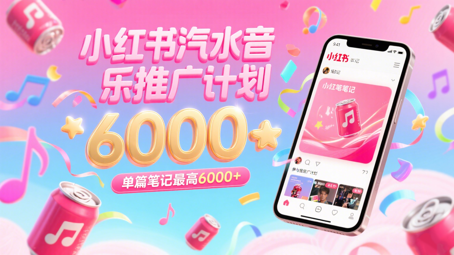 汽水音乐推广计划，零粉丝零门槛，通过小红书发布笔记，单篇笔记最高6000+-立刻分享网创平台