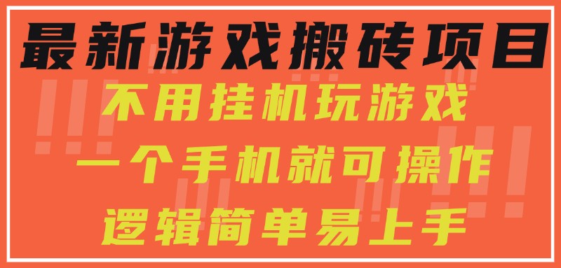 最新游戏搬砖项目，小白纯手机可操作，不用挂机玩游戏，日入300+-立刻分享网创平台