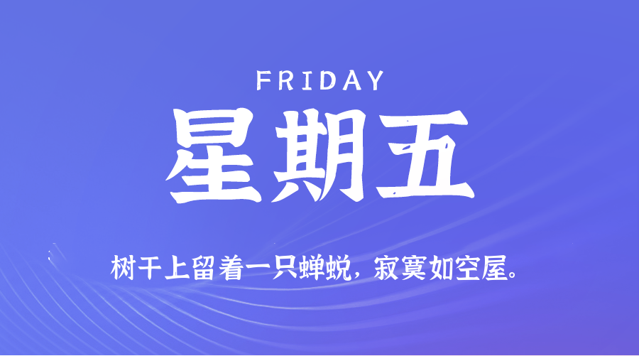 2025年07月25日新闻早讯，每天60s读懂世界-立刻分享网创平台