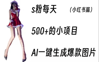 男粉每天5张+的小项目，ai一键生成爆款图片-立刻分享网创平台