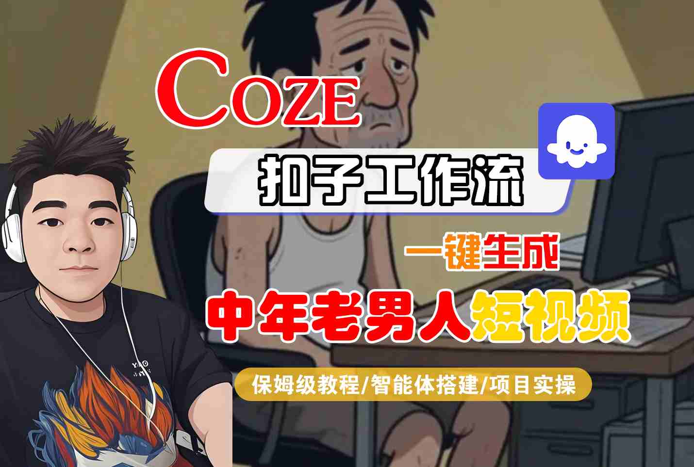 COZE扣子工作流一键生成中年老男人短视频，保姆级教程-智能体搭建-项目实操-立刻分享网创平台