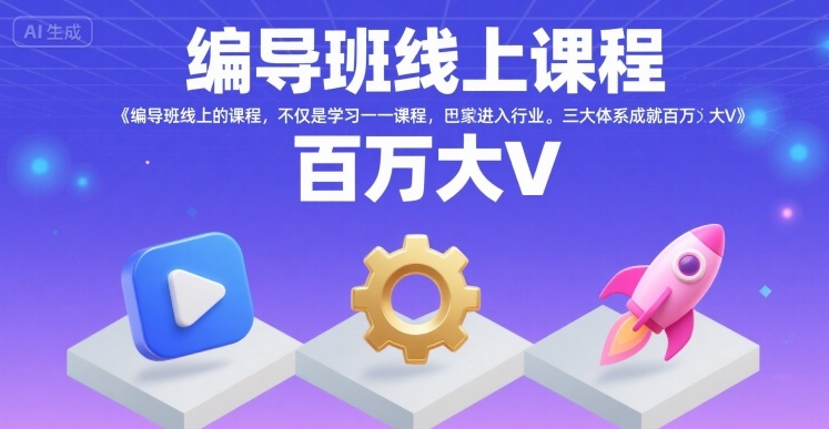 编导班线上课程，不仅是学习一门课程，更是进入一个行业，三大体系成就百万大V-立刻分享网创平台
