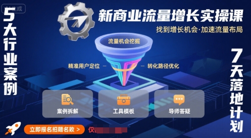 新商业流量增长实操课，找到增长机会，加速流量布局-立刻分享网创平台