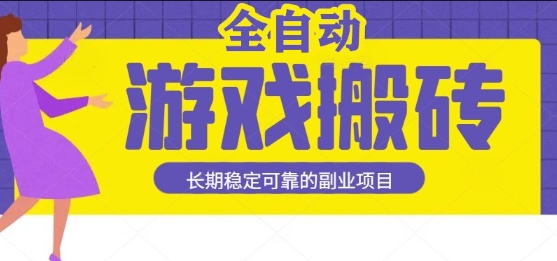 游戏全自动打金搬砖，日入1k，收益稳定，操作简单有手就行的长期副业项目【揭秘】-立刻分享网创平台