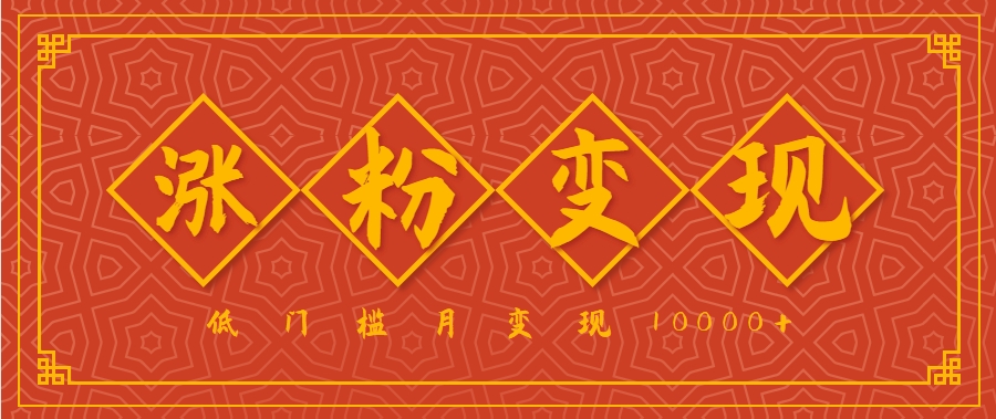 小白一定要做的短视频赛道—国学文化，涨粉变现都很猛，低门槛月变现10000+-立刻分享网创平台