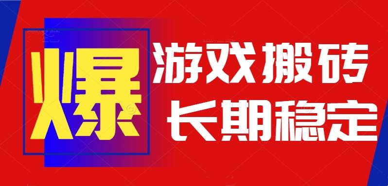 （15594期）火爆热门自动游戏搬砖，日入1k，长期稳定可做，不需要要玩游戏全程自动…-立刻分享网创平台