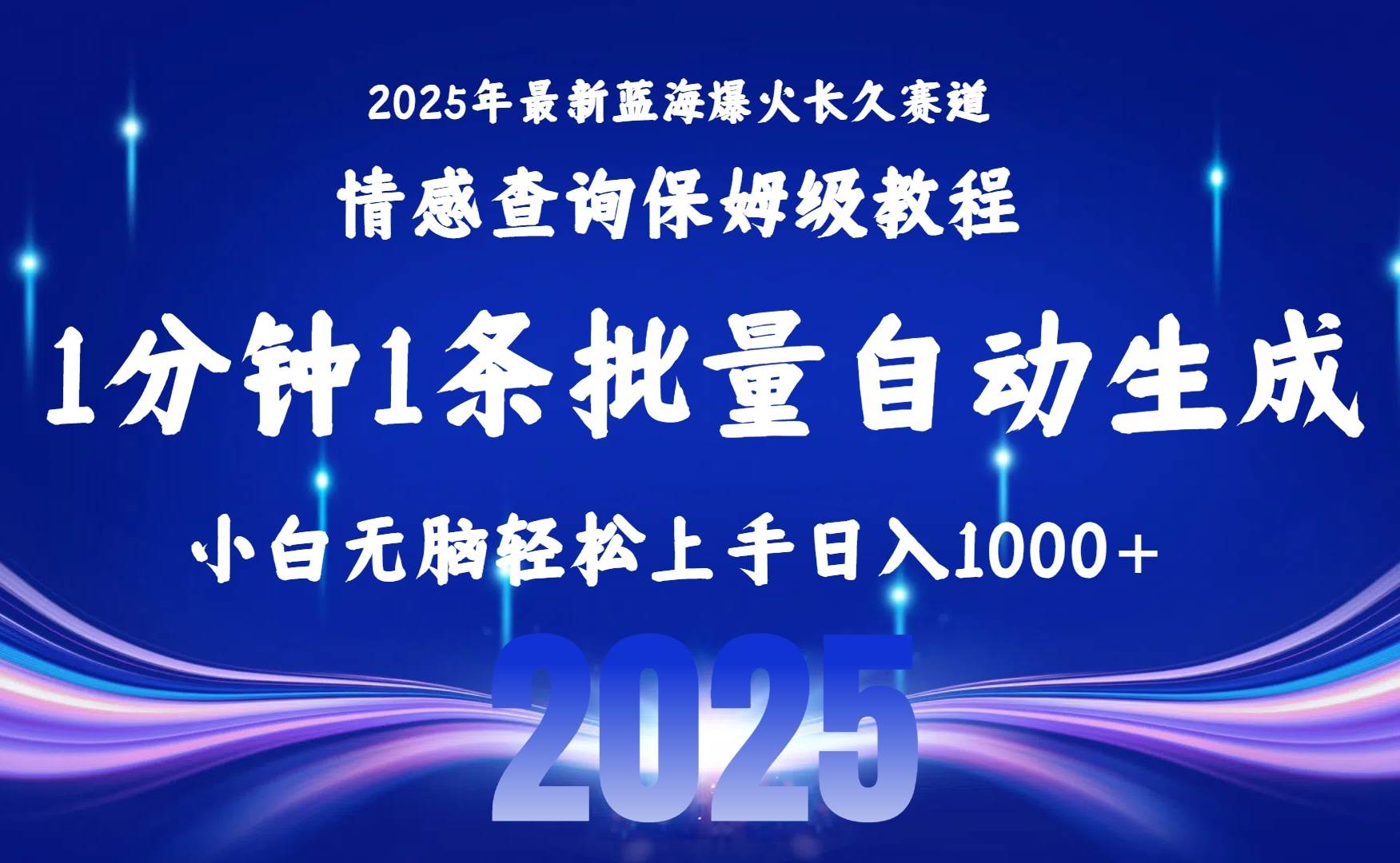 （15596期）2025最新爆火赛道保姆级教程，全程一键批量制作，小白轻松无脑上手无需…-立刻分享网创平台