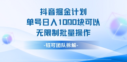 抖音掘金计划单号日入1k可以无限制批量操作-立刻分享网创平台