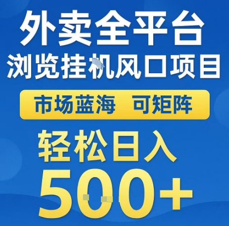 外卖全平台浏览全自动挂G风口项目，市场蓝海，可矩阵，轻松日入5张+【揭秘】-立刻分享网创平台