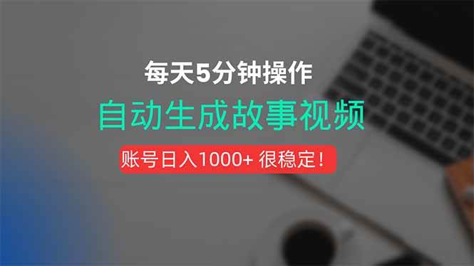 （15604期）新玩法！一键生成故事短视频，剪辑配音全自动，操作不到5分钟！-立刻分享网创平台