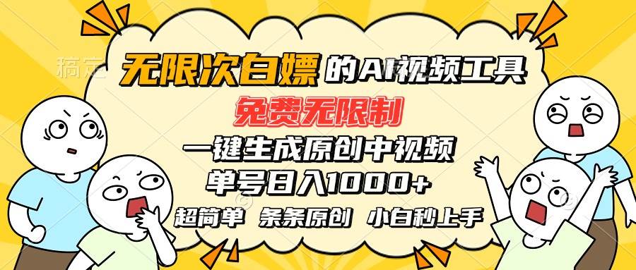 （15606期）超强大的AI工具，免费无限制，一键生成原创中视频，单号日入1000+，小…-立刻分享网创平台