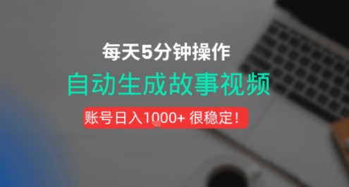 新玩法！一键生成故事短视频，剪辑配音全自动，操作不到5分钟！-立刻分享网创平台