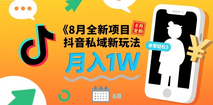 8月全新项目 抖音私域新玩法 一单40 月入1W非常轻松-立刻分享网创平台