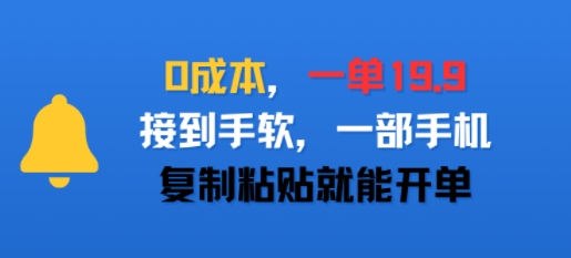 0成本，一单19.9，接到手软，一部手机，复制粘贴就能开单-立刻分享网创平台