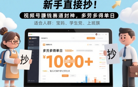 新手直接抄！视频号挣钱赛道封神，多劳多得单日多张，傻瓜式操作秒过原创关-立刻分享网创平台