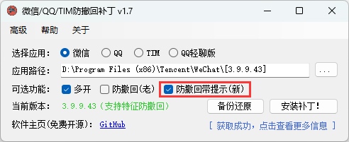 微信/QQ/TIM防撤回补丁v2.1-立刻分享网创平台