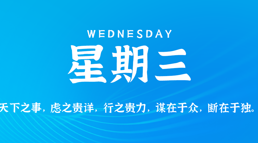 2025年08月06日新闻早讯，每天60s读懂世界-立刻分享网创平台
