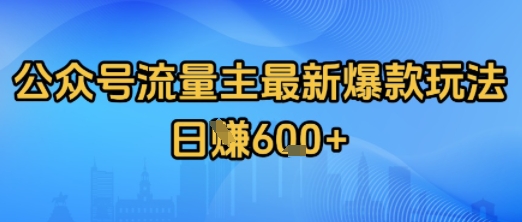 公众号流量主最新爆款玩法拆解，日入多张-立刻分享网创平台