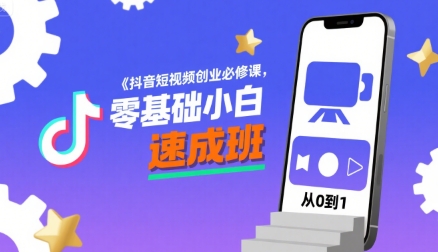 抖音短视频创业必修课，零基础小白速成班-立刻分享网创平台