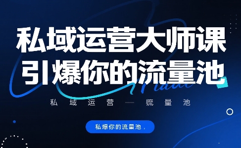 私域运营大师课，引爆你的流量池-立刻分享网创平台