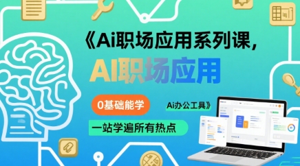 Ai职场应用系列课，0基础能学，一站学遍所有热点Ai办公工具-立刻分享网创平台