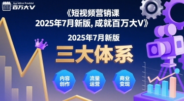 短视频营销课2025年7月新版，三大体系成就百万大V-立刻分享网创平台